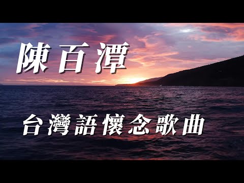 （陳百潭）台灣語懷念歌曲（用心分享謝謝朋友）🧓🏼🧓🏼🧓🏼🧓🏼