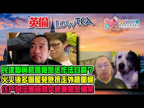 英倫LowTeaEP253黃碧嬌報警作法自斃！招標妥不能減少圍標風險，宏業項目管理獲評滿分！多個屋苑急拆外牆圍網，住戶追究法團兼報警備案！垃圾會選舉港人要趕住民建聯、工聯會！如何阻截唔入流承建商入標？