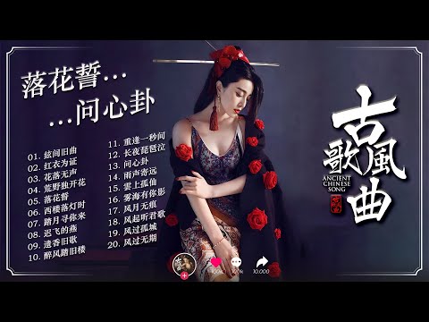 《絃间旧曲 · 20 首风月长歌》| 20 Gu-Feng Tales of Wind, Moon & Memory · 古风伤感合辑