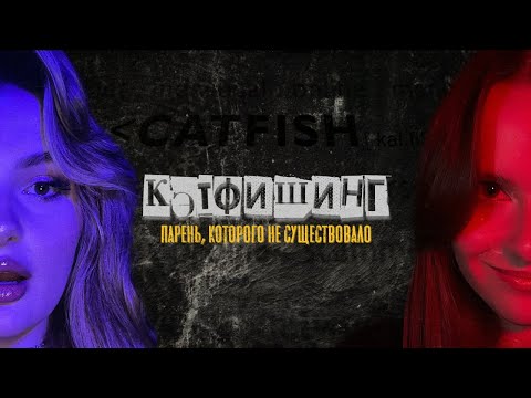 ИСТОРИЯ МОЕГО КЭТФИШИНГА — 10 Лет В Аду Виртуальных Отношений | Исповедь Кэтфишера