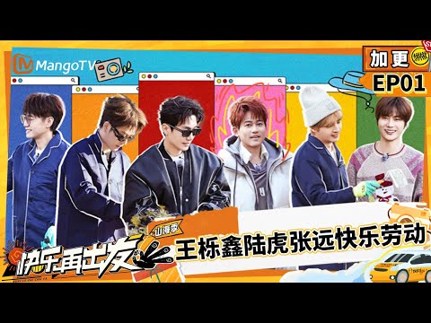 【FULL 加更】EP01：陈楚生实力猜字手拿把掐 王栎鑫陆虎张远快乐劳动 |《快乐再出发·山海季》Go for Happiness S3 | MangoTV