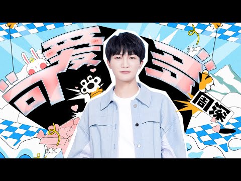 【周深】周星星是吃“可爱多”长大的吗？我不允许还有人没看过甜度超标的🌟🌟！丨MangoTV