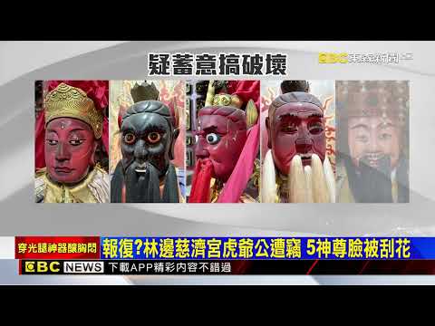 獨家》報復?林邊慈濟宮虎爺公遭竊 5神尊臉被刮花@newsebc