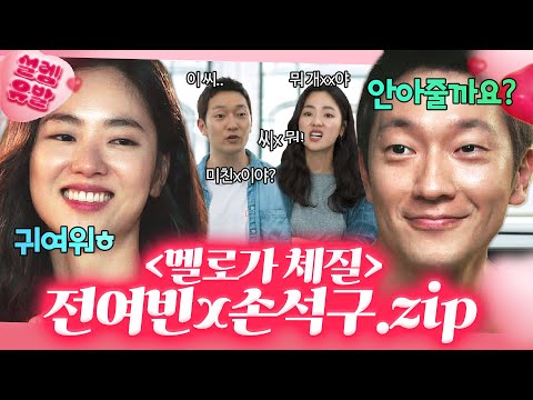 [설렘유발] 쌍욕 갈길 땐 언제고 은근히 감동 줌-ㅅ-🔥 역대급 도라이 양대 산맥 《멜로가 체질》 전여빈x손석구 모음📁 | 멜로가 체질 | JTBC 190928 방송 외