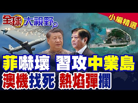 中業島困局曝 中國海警鎖喉補給線 菲軍生活如監獄! 澳軍P-8A闖西沙 中國戰機發射熱焰彈 習近平震怒 澳洲慌了!|【全球大視野】精華版 ‪@全球大視野Global_Vision