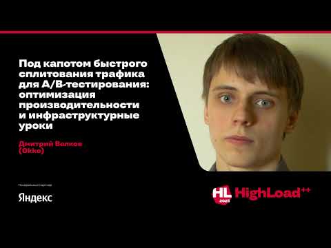 Под капотом быстрого сплитования трафика для А/B-тестирования / Дмитрий Волков (Okko)