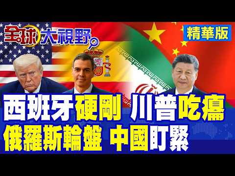 美攻伊朗 盟友不挺 西班牙總理拒借基地 出手警告百萬人命不能玩俄羅斯輪盤! 川普威脅全面切斷貿易 中國立即表態!|【全球大視野】精華版 ‪‪@全球大視野Global_Vision