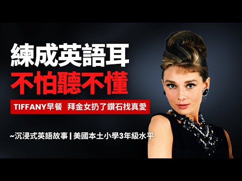 5天聽5遍, 形成英語耳《Tiffany早餐 》赫本經典故事, 美國小學3年級水平 | 聽故事學英語 | 英語聽力 | 看電影學英語