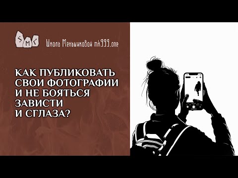 Как публиковать свои фотографии и не бояться зависти и сглаза?