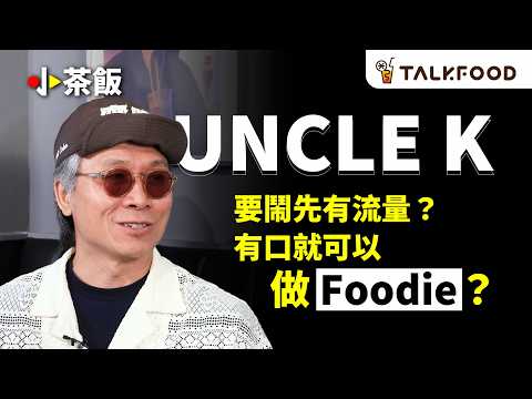 #TF【#小茶飯】EP.2｜代溝：Uncle K 都話要向 GenZ 學習！有口就可以做foodie？
