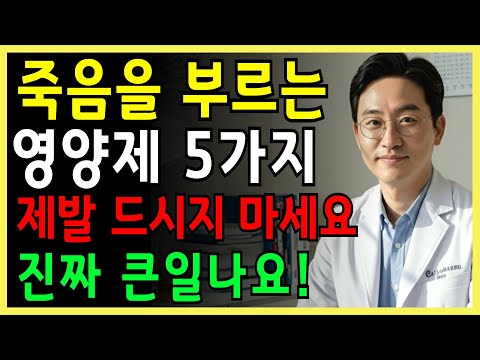 건강보조식품 내과 전문의 양심 고백! 절대 먹지 말아야 할 영양제 5가지｜약사도 말 안 해주는 진실｜시니어 건강｜삶의 지혜