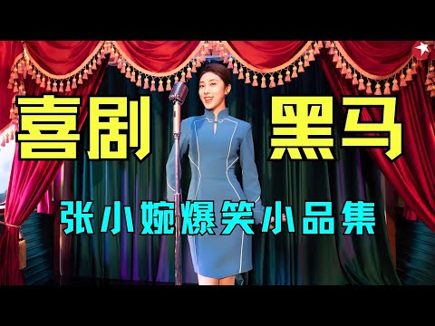 张小婉不愧是新晋喜剧才女，演技幽默不输马丽，绝了！#张小婉 #今夜现场秀 clip