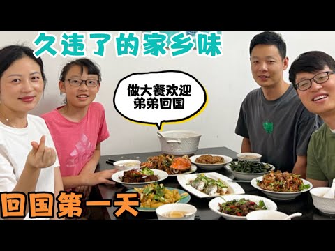 回国第一天，姐姐哥哥嫂子齐上阵做大餐，欢迎弟弟回国！久违了的家乡味道！时隔两年半最丰盛一餐！看看都有啥？