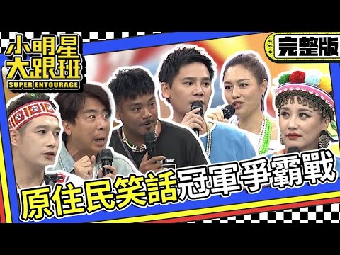 【完整版】天生自帶幽默感的啦?! 原住民笑話冠軍爭霸戰｜2023.10.3 安歆澐、撒基努、黃莉、盧學叡、徐詣帆、阿美、梁赫群 @我愛小明星大跟班