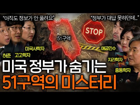 미국 정부가 정보 공개를 거부한 51구역 미스터리(진짜 외계인, UFO가..?)ㅣ역사를 보다 EP.89