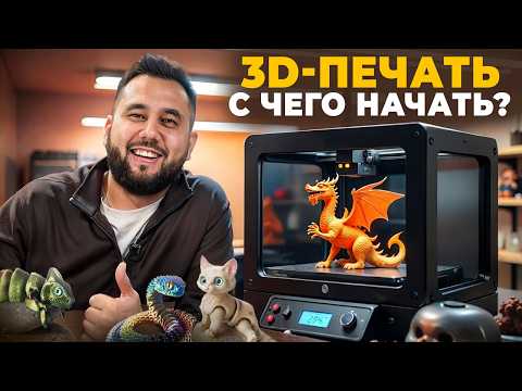 3D-печать, с чего начать? Бизнес с минимальными вложениями. 3Д принтер для начинающих