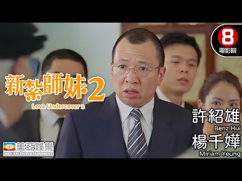許紹雄 經典之作 帥氣警探吳彥祖×笑彈師妹楊千嬅 愛情升級行動更瘋癲！｜新紮師妹2美麗任務 (Love Undercover 2)｜許紹雄｜森美｜蔣怡｜粵語中字｜8號電影院 HK Movie｜美亞