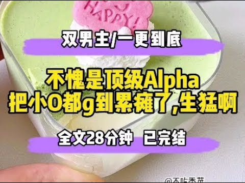 #双男主 不愧是顶级alpha，把小0都g到累瘫了，生猛啊～-