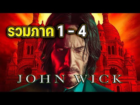 JOHN WICK [ #สปอย ]  รวมภาค 1-4 จอห์นวิค แรงกว่านรก
