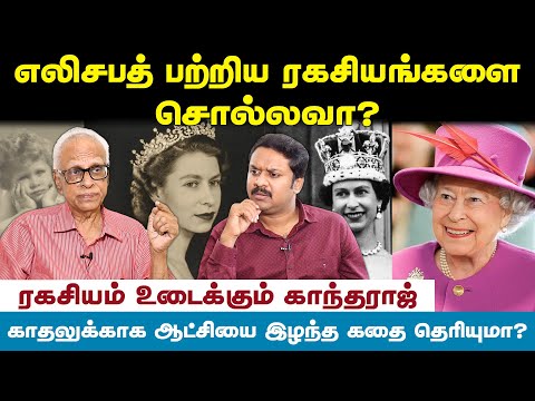 எலிசபத்திற்கு பிரசவம் பார்த்த தமிழர் யார் தெரியுமா ? - காந்தராஜ் பேட்டி  |Jeeva Today |