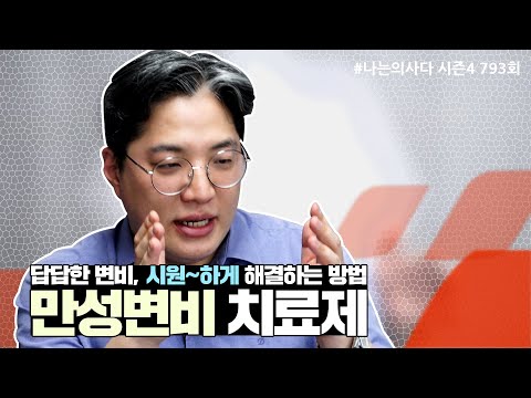답답한 변비, 시원~하게 해결하는 방법 "만성변비치료제"  - 나는의사다 793회