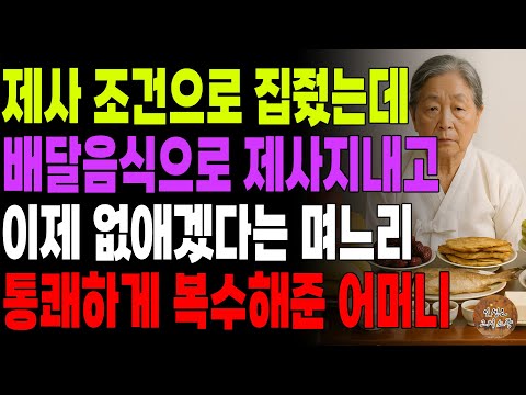"이런 후레자식 같으니라고!" 제사를 조건으로 집줬더니 배달음식으로 제사지내다 없애버리겠다는 며느리에게 복수해버린 어머니 | 소풍 | 오디오북 | 사연라디오 | 부모자식