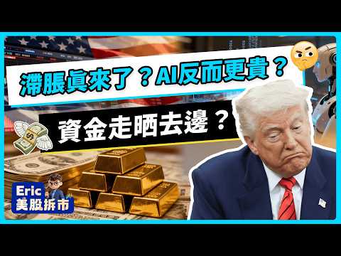 🔥滯脹是假象？AI通脹正在形成！資金輪動＋PLTR暴跌背後真相 #美股 #ai #港股 #eric李浩然 #投資 #輝達 #特朗普 #美債 #美光 #amd #納指 #道指 #spy #恆指 #谷歌