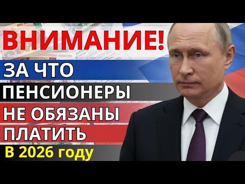 🔴 ПЕНСИОНЕРОВ ЖДЁТ СЮРПРИЗ! Эти платежи отменят в 2026-м