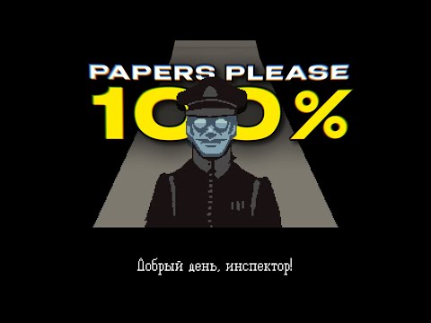 Я прошел PAPERS PLEASE на 100%