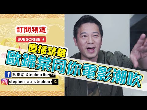 【歐錦棠直播精華字幕版】同你電影潮吹！