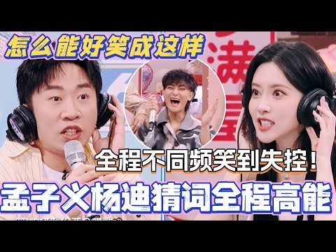 孟子义杨迪猜词全程高能！完全不同频全场笑到失控！怎么能好笑成这样！#孟子义 #黄子韬 #杨迪 #你好星期六 #综艺 #综艺