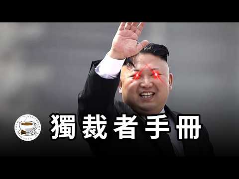 獨裁政權為何如此頑強？暴政為何無法激起反抗？揭秘獨裁者的統治邏輯！