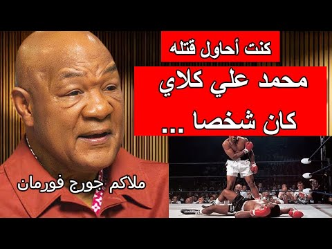 جورج فورمان يكشف حقائق عن محمد علي كلاي مما يغضب الجماهير