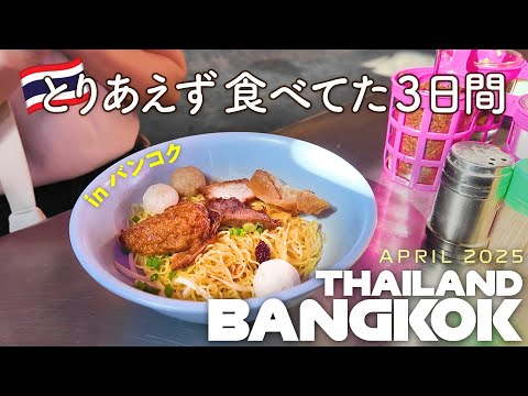 【Solo Trip】🇹🇭 Because I Craved Street Food, I Went to Bangkok, Thailand