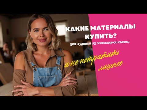 КАКИЕ МАТЕРИАЛЫ КУПИТЬ для работ из Эпоксидной смолы?