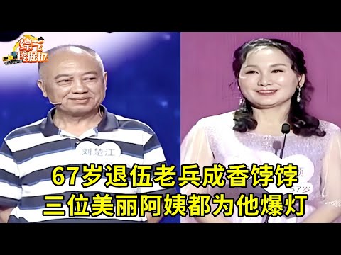 67岁退伍老兵成香饽饽,三位美丽阿姨都为他爆灯,台下儿子带全家助阵,成功牵手小11岁美妇!