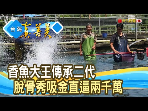 “香魚王”世代交棒拚創新｜八甲休閒魚場｜【台灣真善美】2025.07.05