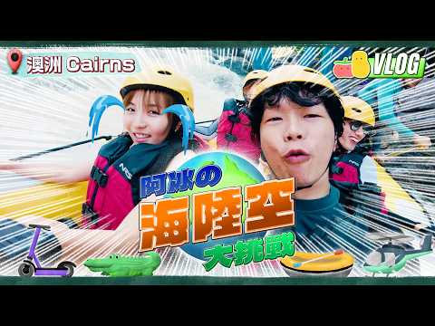 【澳洲攻略 🔥】大堡礁有乜玩？海陸空大挑戰 💥 直昇機 🚁 深海步行 🤿｜Pomato 小薯茄