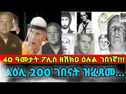 40 ዓመታት ፖሊስ ዘሽክዐ ዕሉል ገበነኛ!!!ልዕሊ 200 ገበናት ዝፈጸመ...
