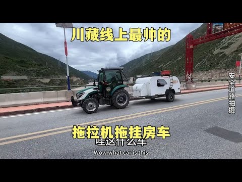 留给大家进藏的方式不多了，第一次在西藏见到如此霸气的拖拉机拖挂房车#拖拉机拖挂房车 #户外#街边随拍