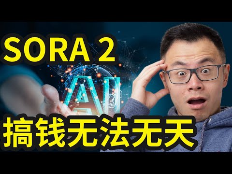 逆天的sora2，未来世界要被彻底改写！一大波人要被AI彻底干失业了。这个新平台，绝对是下一个 抖音Tiktok风口，世界游戏规则将被彻底重写，因为你以后根本分不清，哪个是AI，哪个是现实...