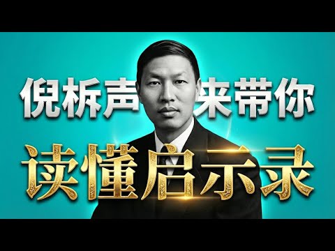 倪柝声精解【启示录】：世界的终局与教会的命运。#启示录 #倪柝声 #末世论 #圣经预言 #得胜者 #被提 #千年国度 #羔羊的婚筵 #耶稣再来 #666