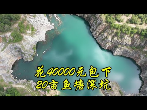 花40000元包下一个20亩天坑鱼塘，据说里面有一万斤鱼？#捕鱼#户外#三农#抓鱼