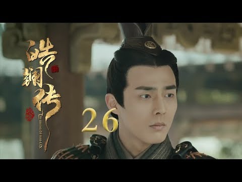 皓镧传 26 | Legend of Hao Lan 26（吴谨言、茅子俊、聂远、宁静等主演）