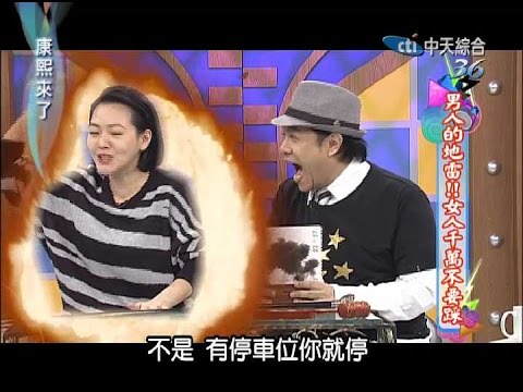 2014.11.06康熙來了完整版　男人的地雷！女人千萬不要踩