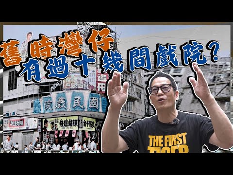 灣仔曾經有十幾間戲院！慢步灣仔遂間講！｜乜乜棠水舖