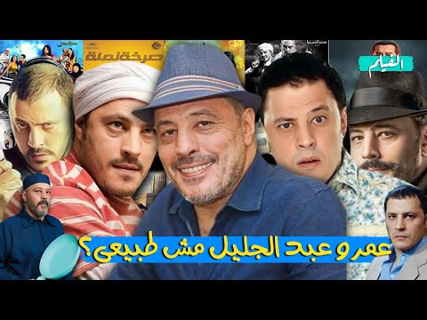 ليه عمرو عبد الجليل كوميديان مش طبيعى؟(عمرو عبد الجليل وايفيهاته فى 18 دقيقه)
