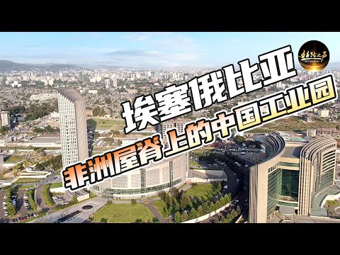 【ENG SUB】“中国汽车技术在埃塞俄比亚非常先进！” 探访埃塞俄比亚东方工业园里的中国企业《远方的家》20170908 一带一路（213）| 丝路之声