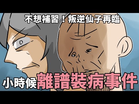不想補習!小時候離譜裝病事件!|阿啾小劇場