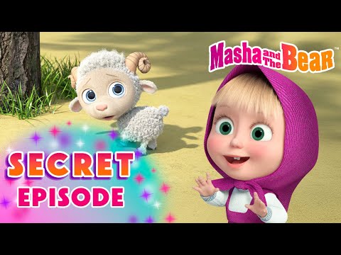 Masha and the Bear 2025 🤫❓Secret Episode 🐑🥰 Best episodes cartoon collection 🎬